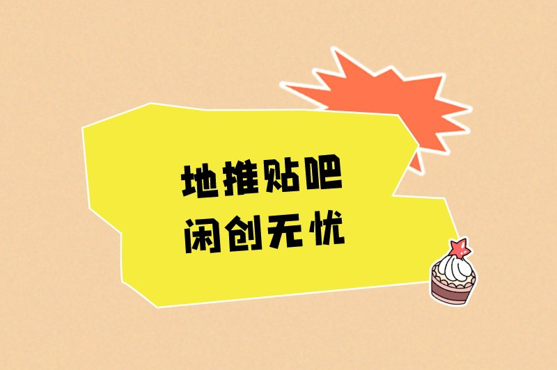地推贴吧闲创无忧