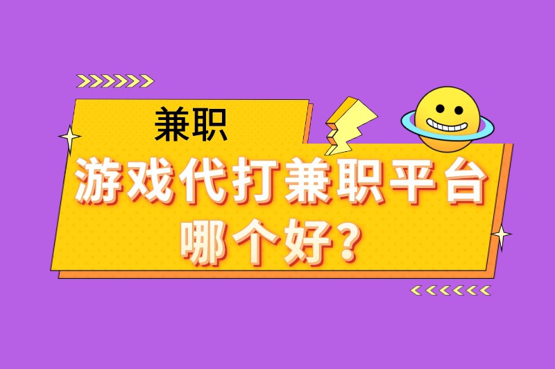 游戏代打兼职平台哪个好？5个值得推荐的代打接单平台