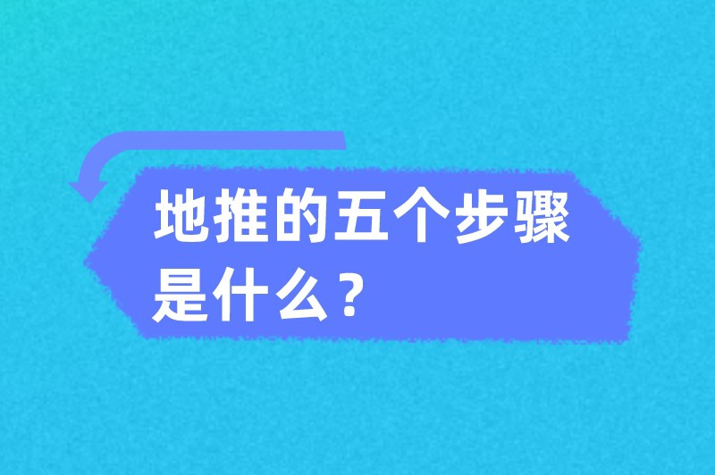 地推的五个步骤是什么？这份实战指南建议收藏！