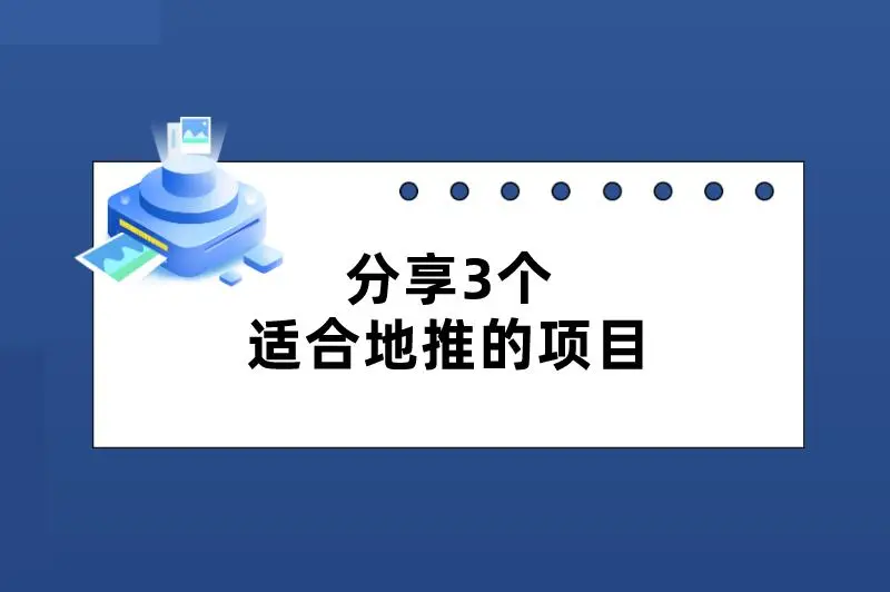 分享3个适合地推的项目，优势多多，容易推广！