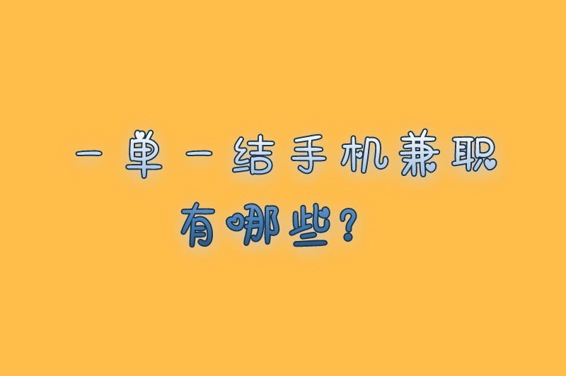 一单一结手机兼职有哪些？