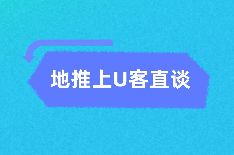 地推上U客直谈