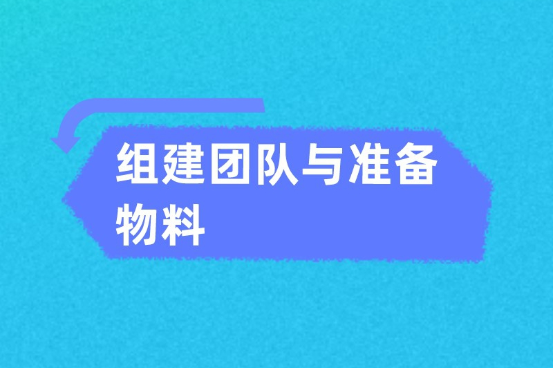 组建团队与准备物料
