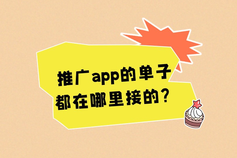 推广app的单子都在哪里接的？在这八大平台里面接