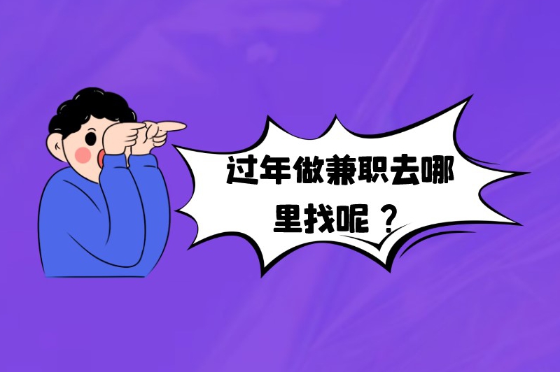 过年做兼职去哪里找呢？试试这些渠道