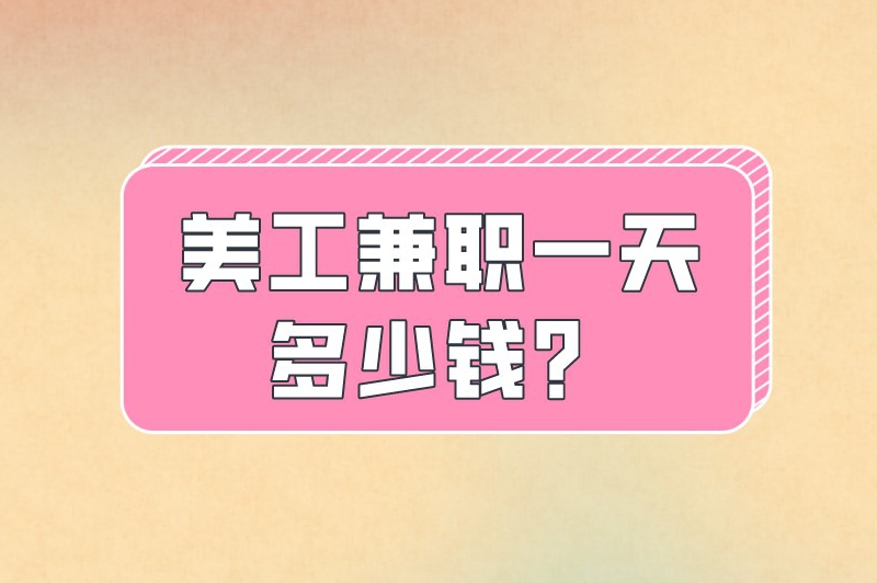 美工兼职一天多少钱？寒假期间想做美工从哪找兼职？