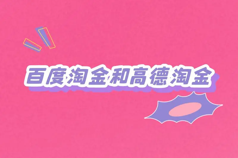 百度淘金和高德淘金哪个好一点？还有其他的赚钱途径吗？