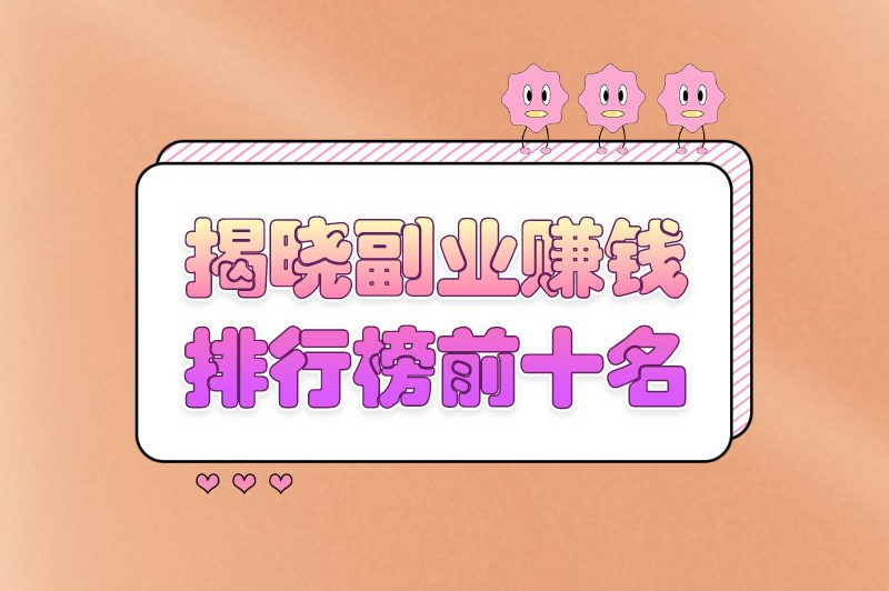 业余时间干点什么副业？揭晓副业赚钱排行榜前十名
