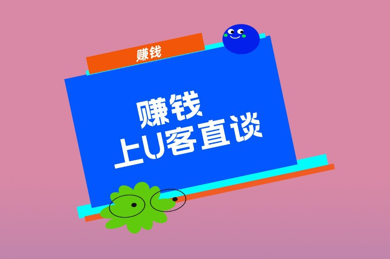 赚钱上U客直谈