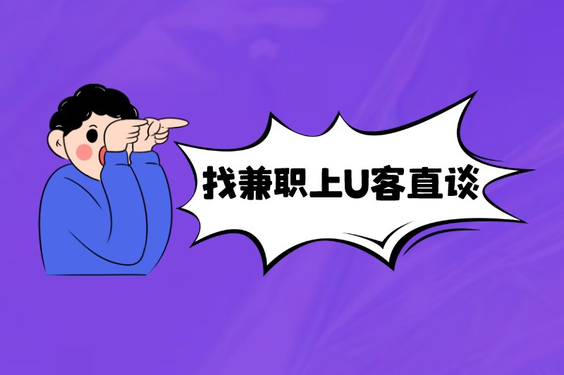 找兼职上U客直谈