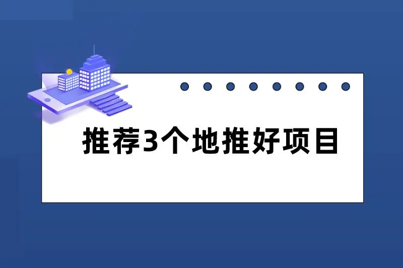 推荐3个地推好项目，容易上手，利润可观！