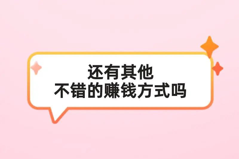 还有其他不错的赚钱方式吗