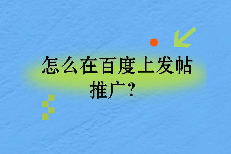 怎么在百度上发帖推广？这里有一些方法策略供你参考