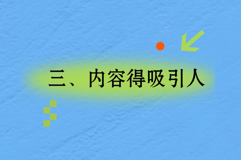 三、内容得吸引人