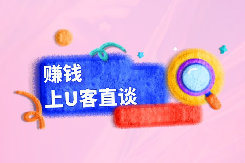 赚钱上U客直谈