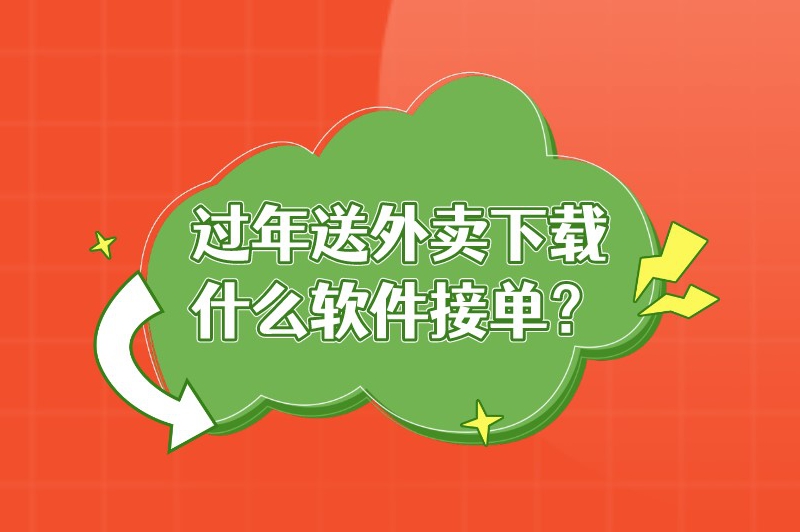 过年送外卖下载什么软件接单？这5款接单软件你值得拥有