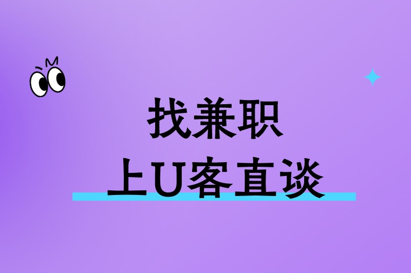 找兼职上U客直谈