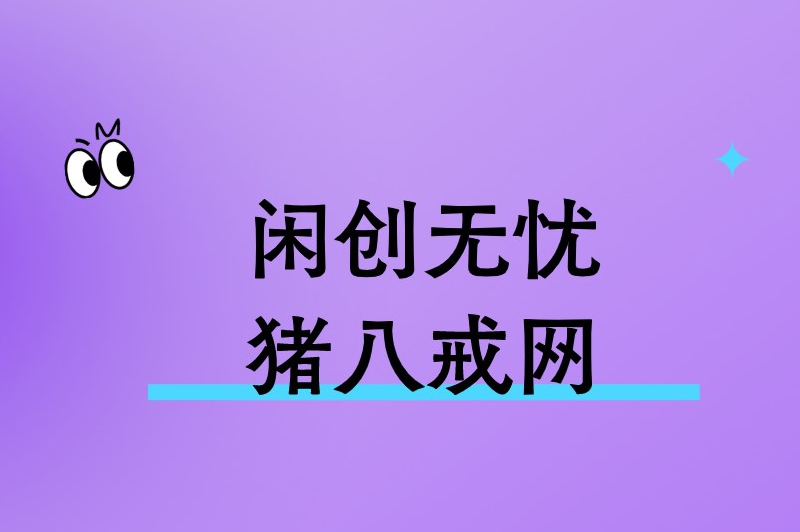 闲创无忧猪八戒网