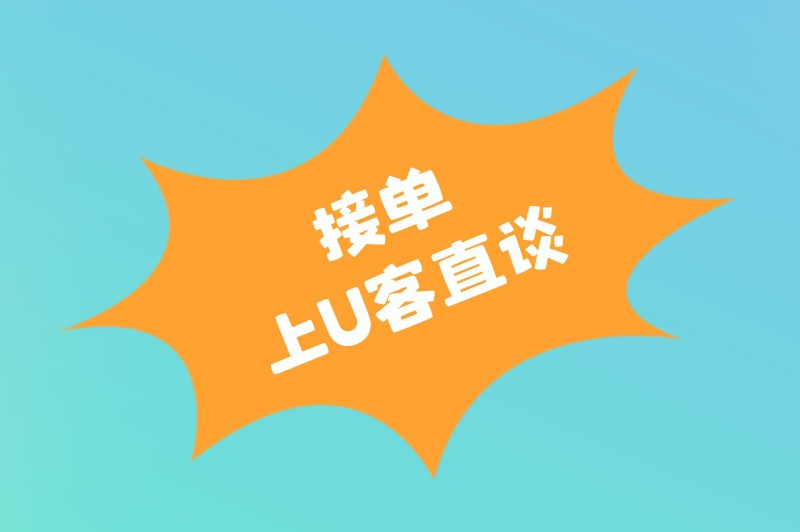 接单上U客直谈