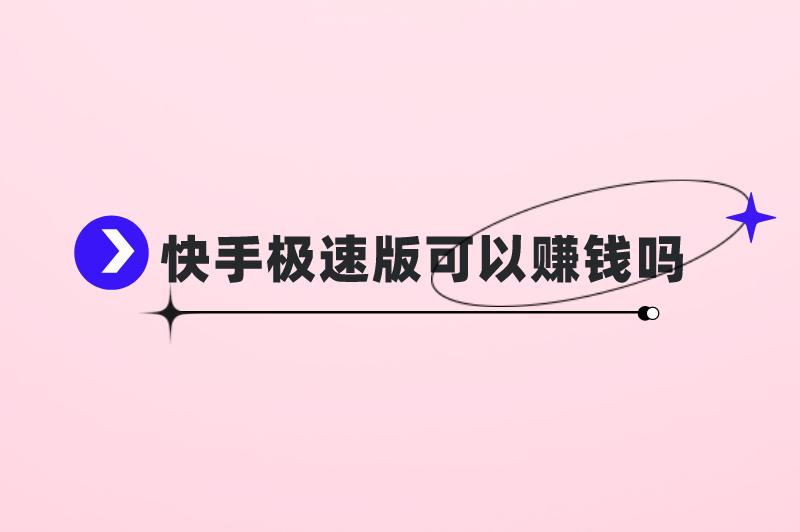 抖音极速版可以赚钱吗是真的吗？抖音极速版赚钱方式有哪些？