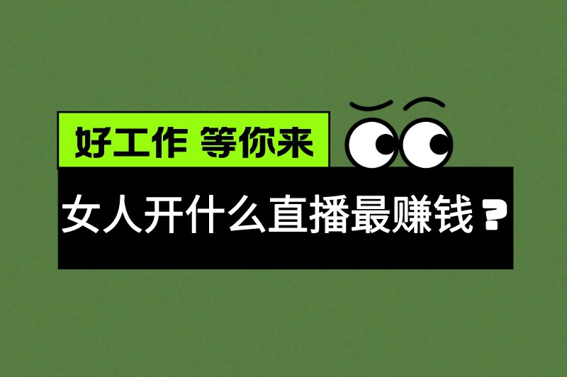 女人开什么直播最赚钱?