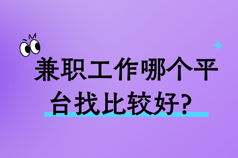 兼职工作哪个平台找比较好？推荐5个靠谱的兼职平台