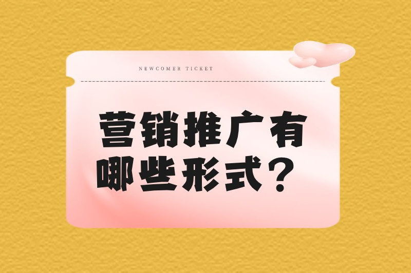 营销推广有哪些形式？主要分为这两大类