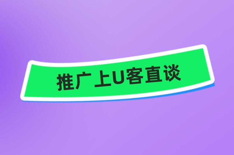 推广上U客直谈