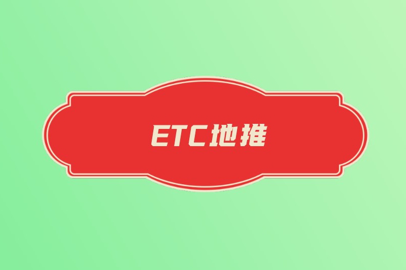 ETC地推