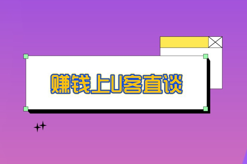 赚钱上U客直谈