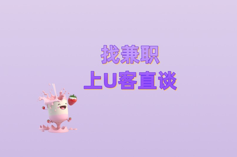 找兼职上U客直谈