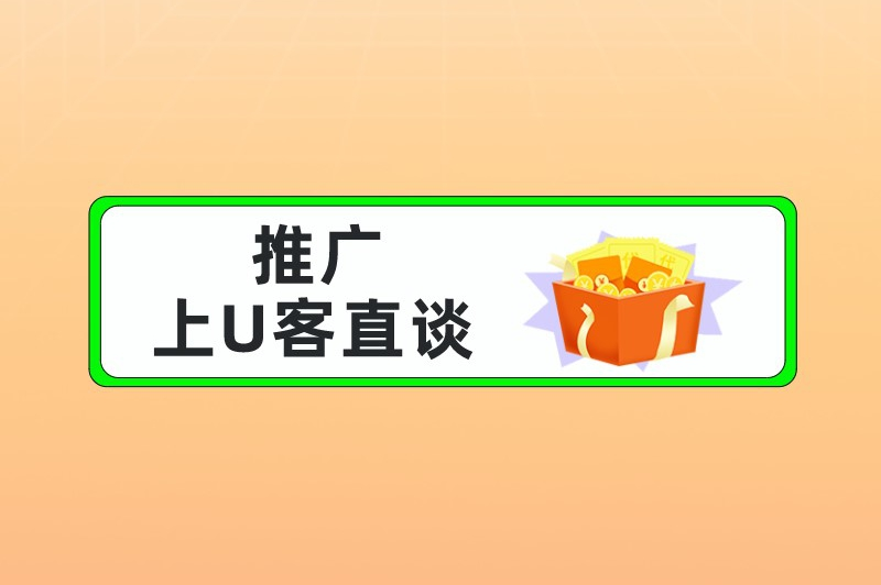 推广上U客直谈