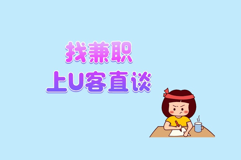 找兼职上U客直谈