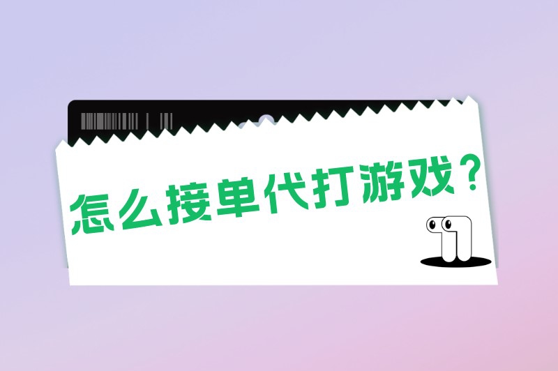 怎么接单代打游戏？五大渠道帮助你轻松接单