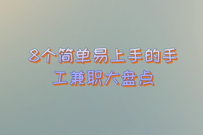寒假在家也能赚点小钱！8个简单易上手的手工兼职大盘点