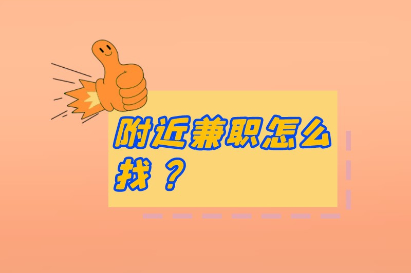 附近兼职怎么找？五个渠道助你快速寻得兼职