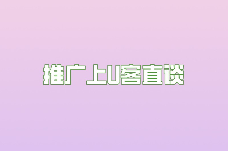 推广上U客直谈