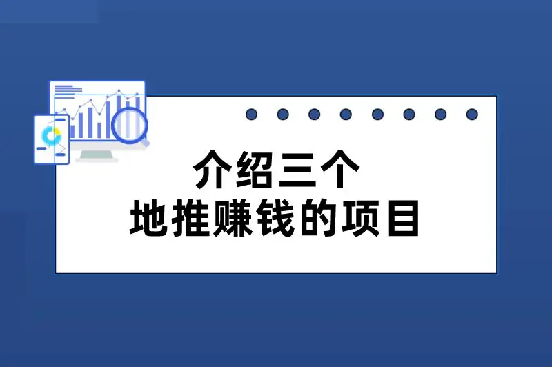 介绍三个地推赚钱的项目，利润不错，值得尝试！