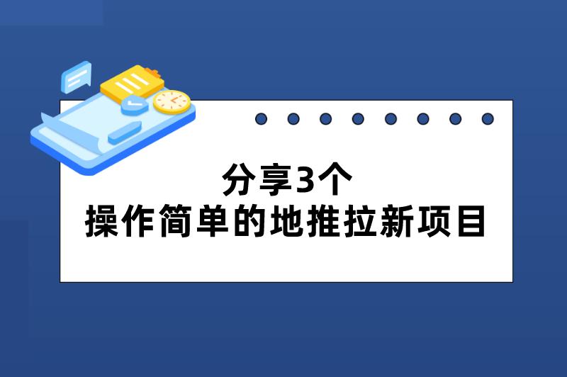 地推项目推广难不难？分享3个操作简单的地推拉新项目，新手可做！