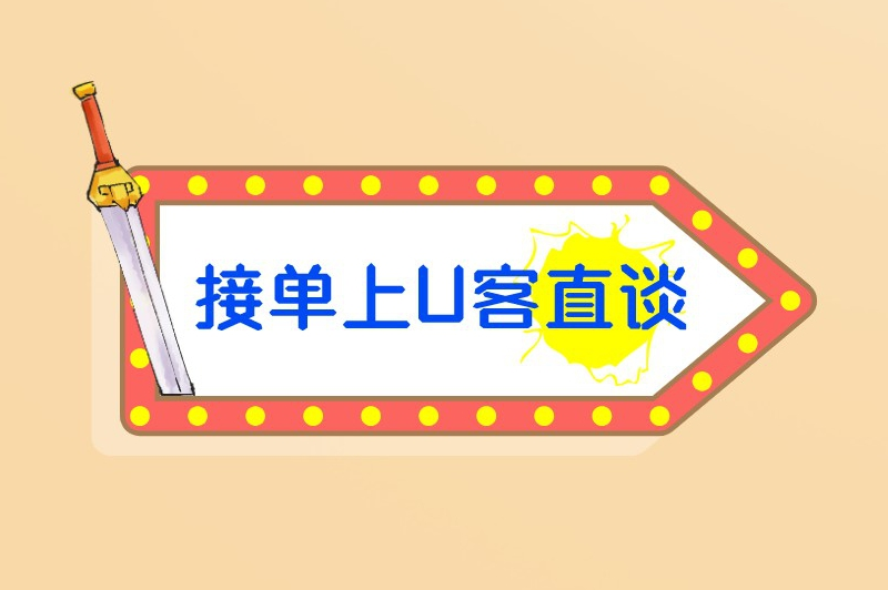 接单上U客直谈