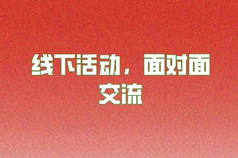 线下活动，面对面交流