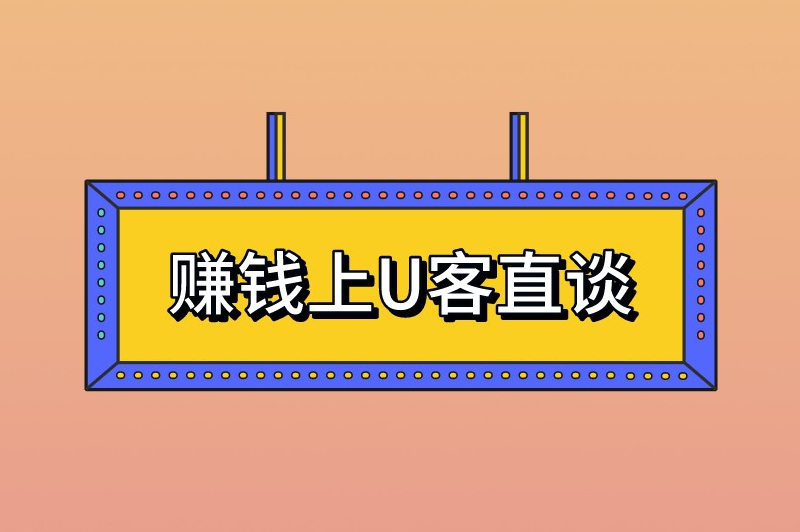 赚钱上U客直谈
