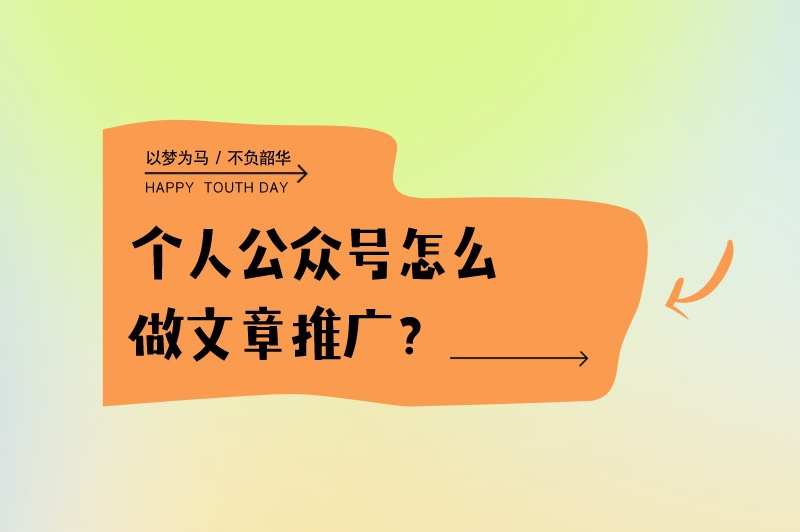 个人公众号怎么做文章推广？这份推广秘籍值得你收藏