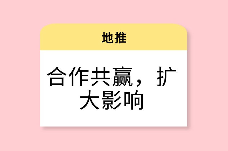 合作共赢，扩大影响