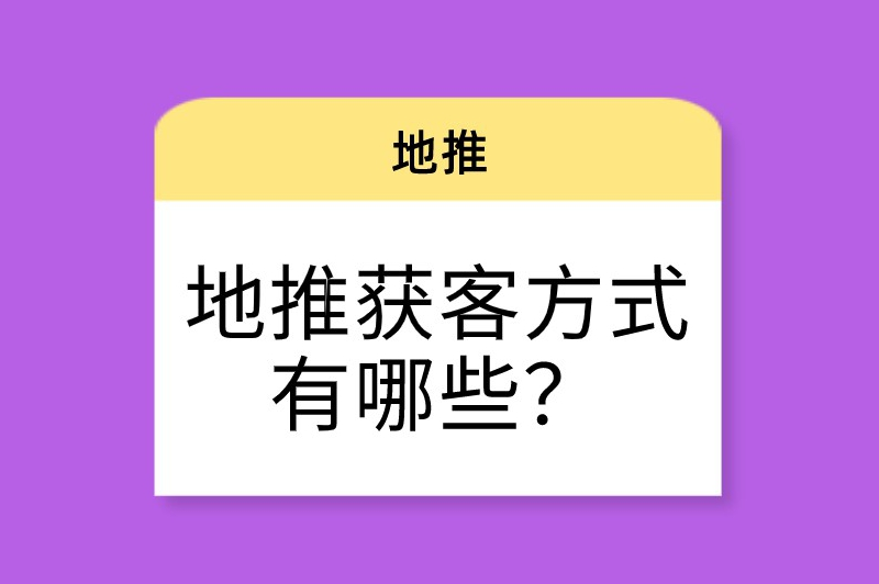 地推获客方式有哪些？这些实用方法，你真的知道吗？