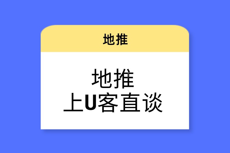 地推上U客直谈