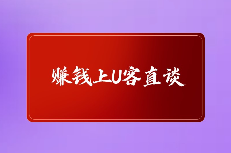 赚钱上U客直谈