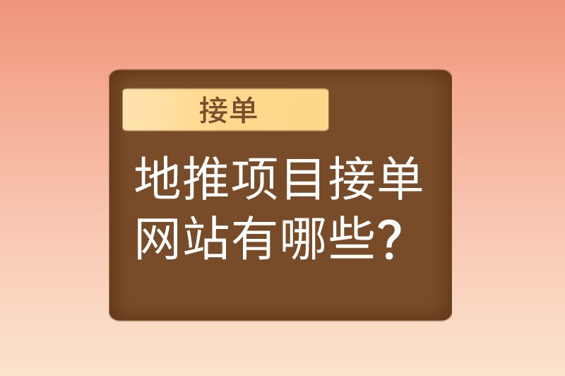 地推项目接单网站有哪些？8个知名平台助你接单无忧