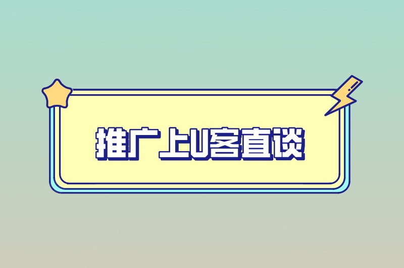 推广上U客直谈