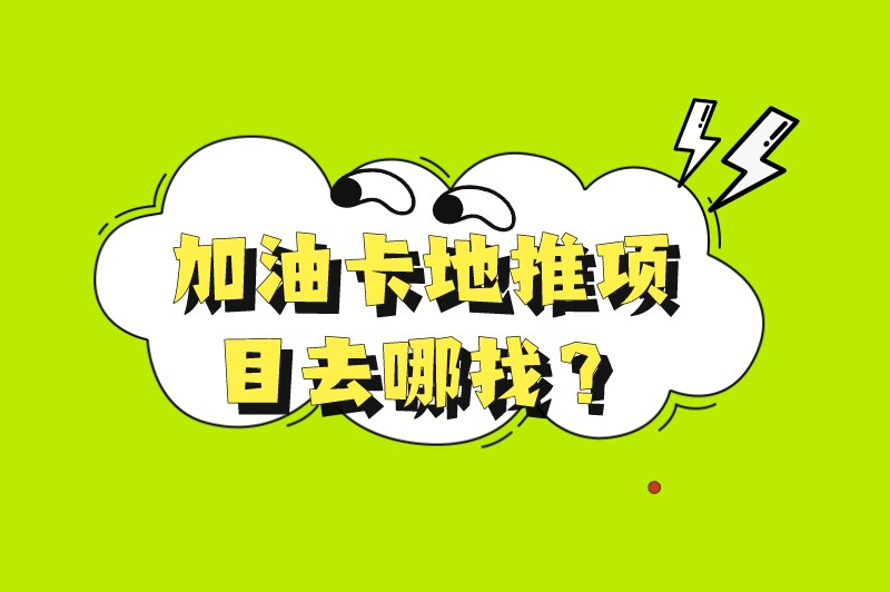加油卡地推项目去哪找？这几个途径超实用！